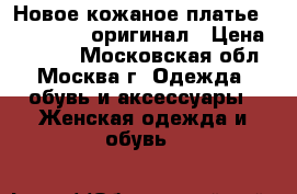 Новое кожаное платье Zara Studio оригинал › Цена ­ 9 000 - Московская обл., Москва г. Одежда, обувь и аксессуары » Женская одежда и обувь   
